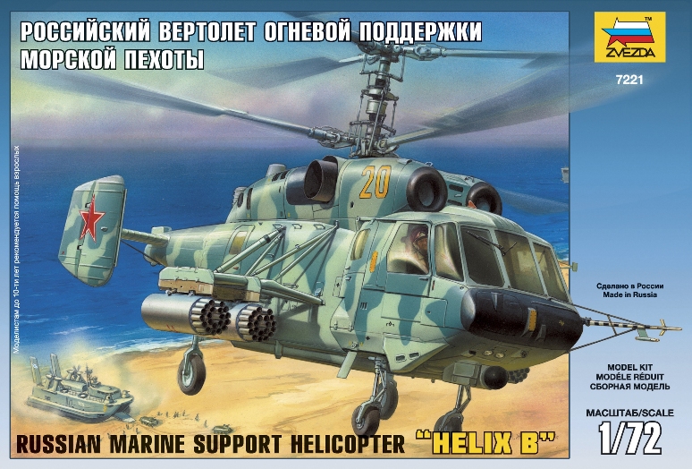 Сборная модель Звезда 7221 Российский вертолет огневой поддержки морской пехоты Ка-29, 1/72